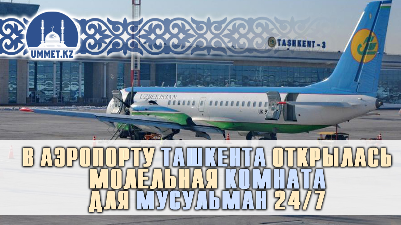 Намазхана в аэропорту Ташкента