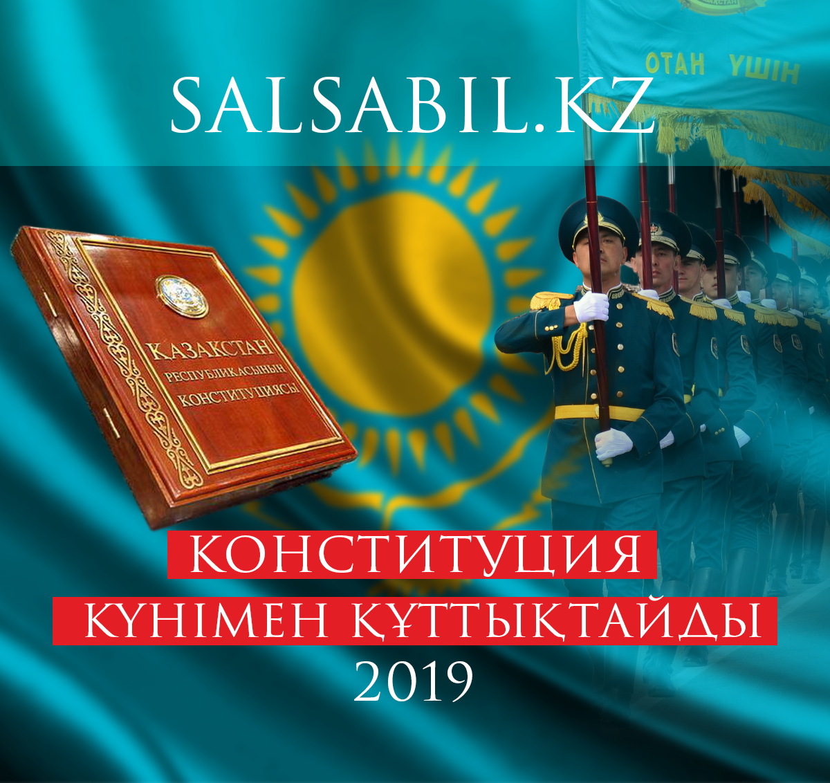 День конституции РК 2019